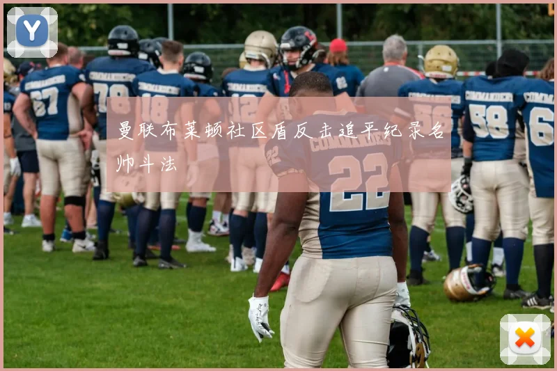 曼联布莱顿社区盾反击追平纪录名帅斗法