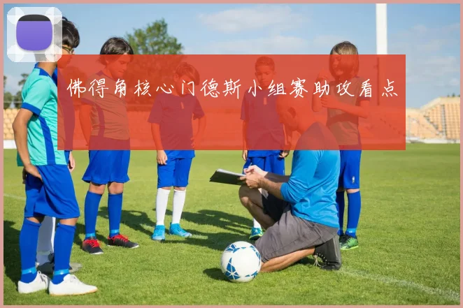 佛得角核心门德斯小组赛助攻看点