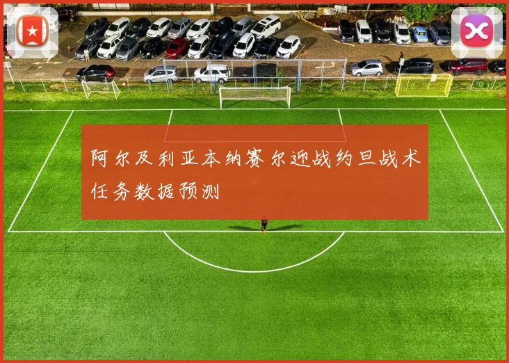阿尔及利亚本纳赛尔迎战约旦战术任务数据预测