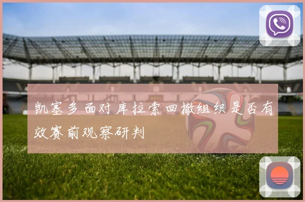 凯塞多面对库拉索回撤组织是否有效赛前观察研判