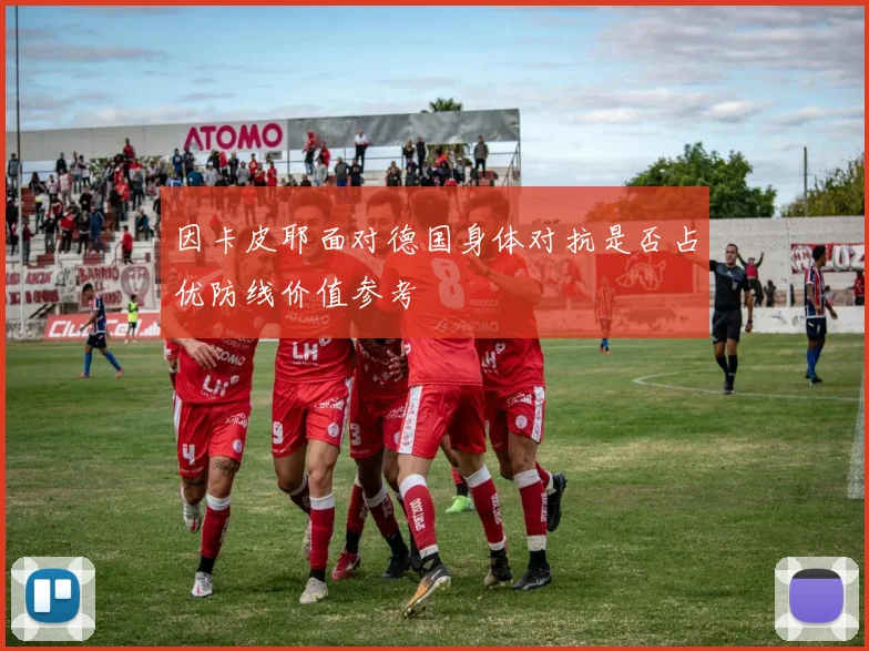 因卡皮耶面对德国身体对抗是否占优防线价值参考