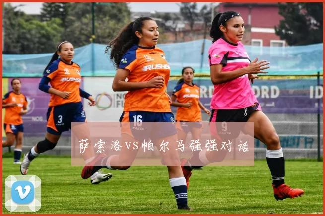 萨索洛vs帕尔马强强对话