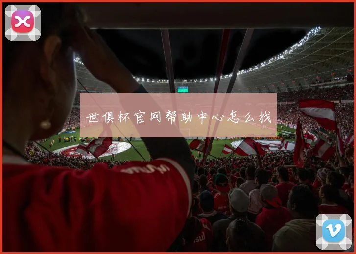 世俱杯官网帮助中心怎么找