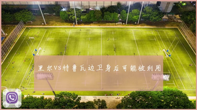 里尔vs特鲁瓦边卫身后可能被利用