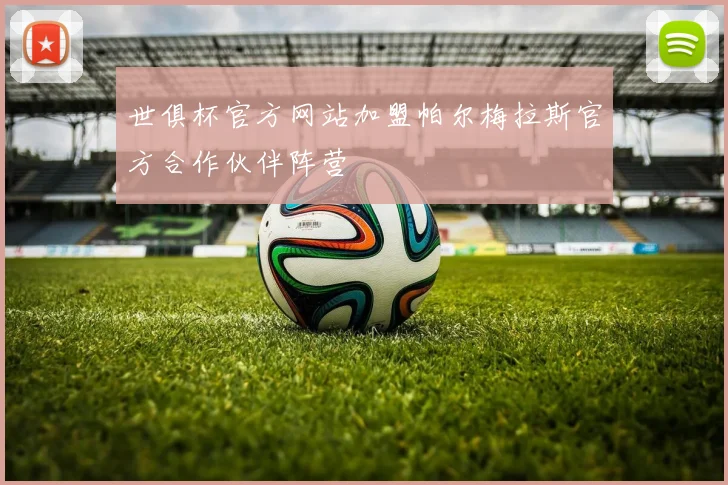 世俱杯官方网站加盟帕尔梅拉斯官方合作伙伴阵营