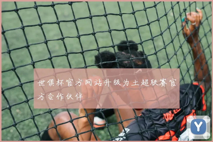 世俱杯官方网站升级为土超联赛官方合作伙伴