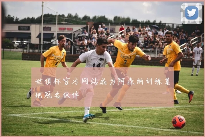 世俱杯官方网站成为阿森纳训练基地冠名伙伴