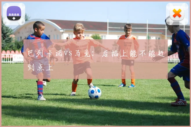巴列卡诺vs马竞：后插上能不能赶到点上