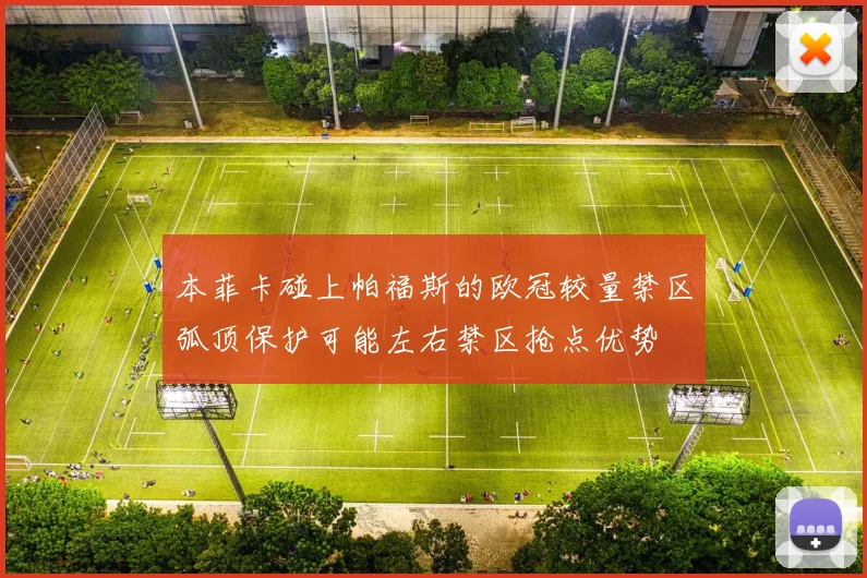 本菲卡碰上帕福斯的欧冠较量禁区弧顶保护可能左右禁区抢点优势