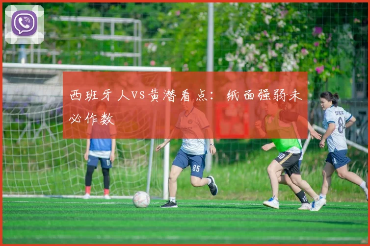 西班牙人vs黄潜看点：纸面强弱未必作数