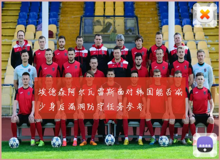 埃德森阿尔瓦雷斯面对韩国能否减少身后漏洞防守任务参考