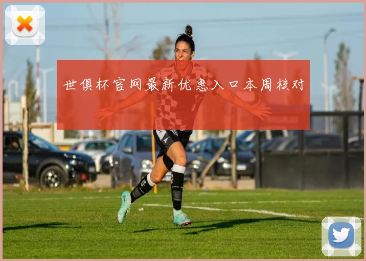 世俱杯官网最新优惠入口本周核对