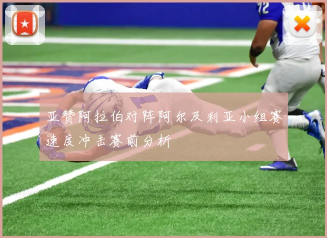 亚赞阿拉伯对阵阿尔及利亚小组赛速度冲击赛前分析