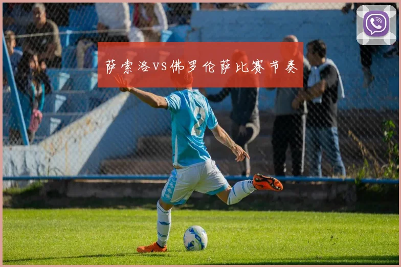 萨索洛vs佛罗伦萨比赛节奏