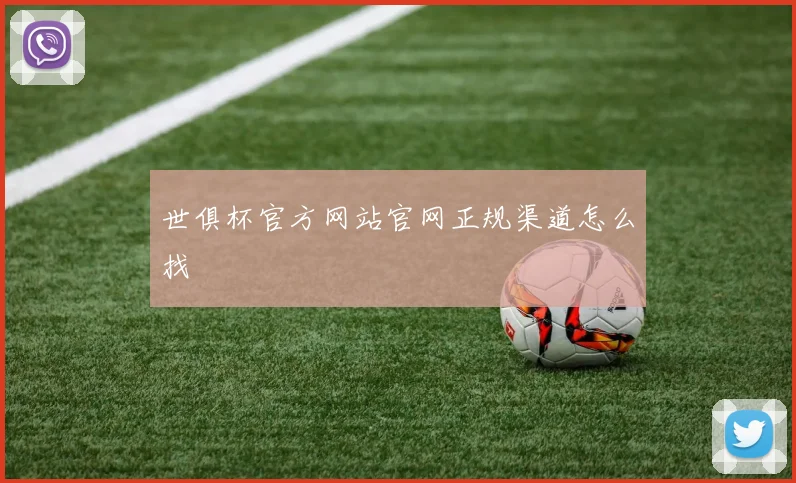 世俱杯官方网站官网正规渠道怎么找