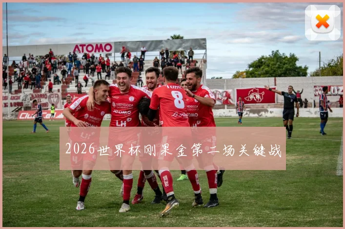 2026世界杯刚果金第二场关键战