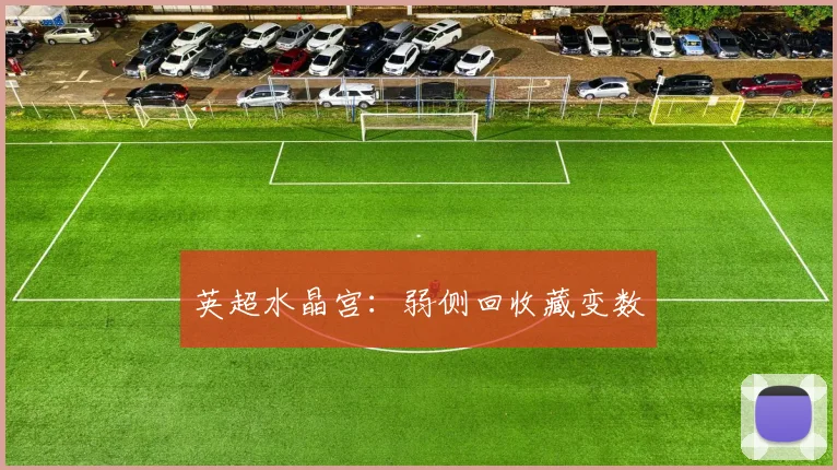 英超水晶宫：弱侧回收藏变数
