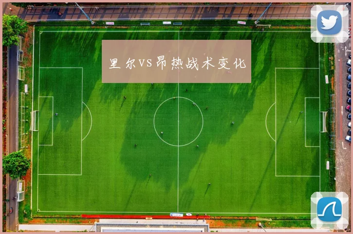 里尔vs昂热战术变化